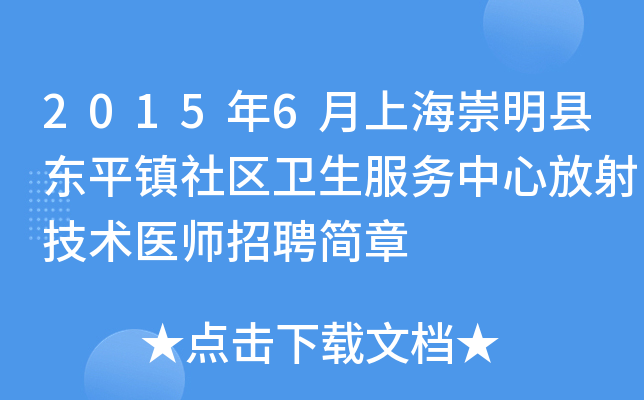 2015年6月上海崇明县东平镇社区卫生服务中心放射技术医师招聘简章