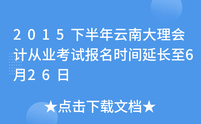 2015下半年云南大理会计从业考试报名时间延长至6月26日