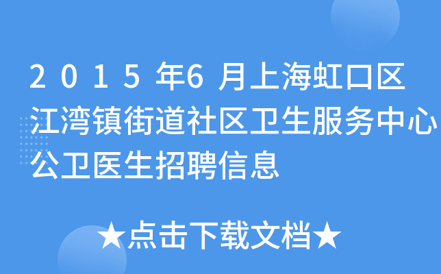 2015年6月上海虹口区江湾镇街道社区卫生服务中心公卫医生招聘信息