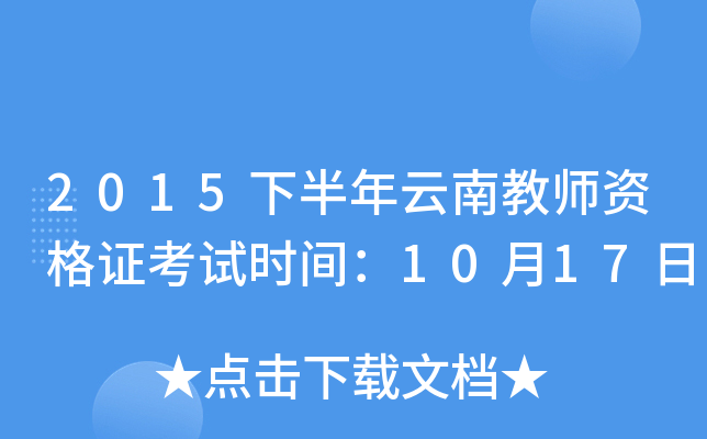 2015下半年云南教师资格证考试时间：10月17日