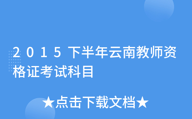 2015下半年云南教师资格证考试科目