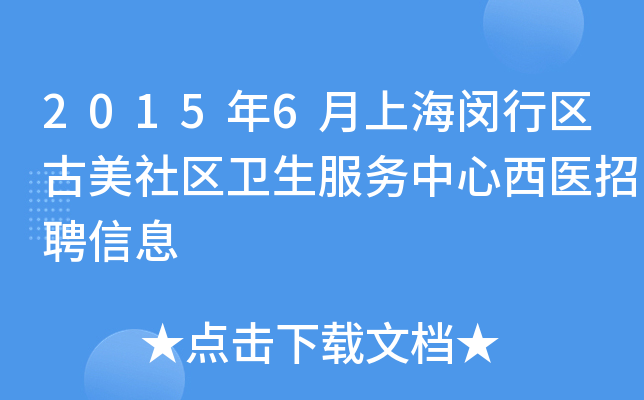 2015年6月上海闵行区古美社区卫生服务中心西医招聘信息