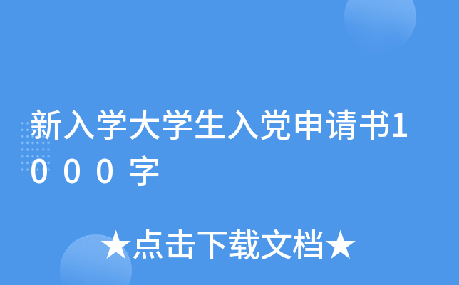 新入开云kaiyun(中国)大开云kaiyun(中国)生入党申请书1000字