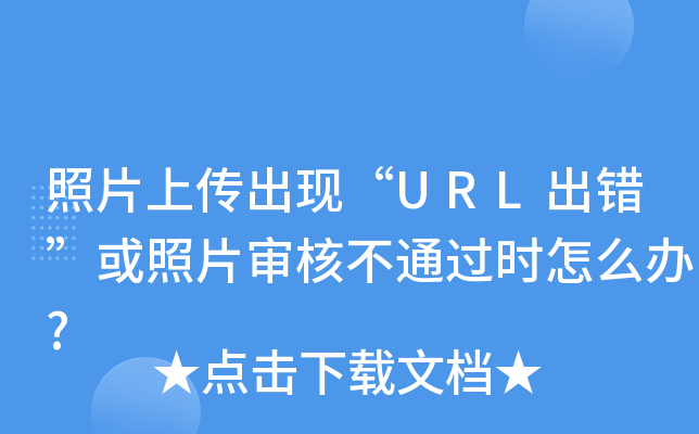 照片上传出现“URL出错”或照片审核不通过时怎么办?