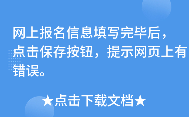 网上报名信息填写完毕后，点击保存按钮，提示网页上有错误。