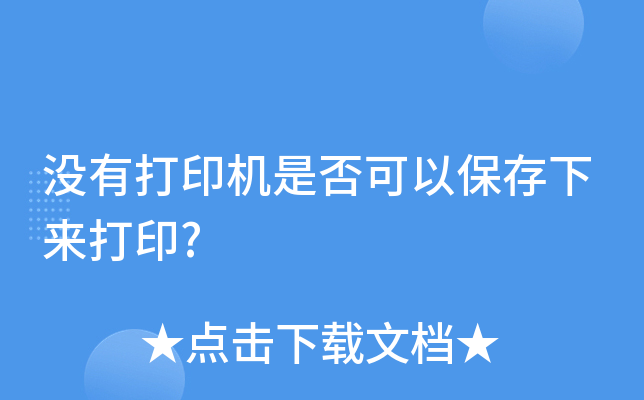 没有打印机是否可以保存下来打印?