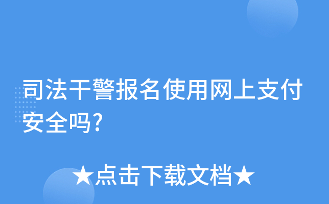 司法干警报名使用网上支付安全吗?
