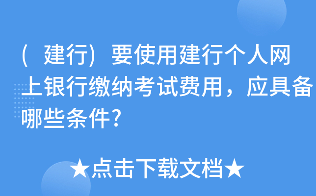 (建行)要使用建行个人网上银行缴纳考试费用，应具备哪些条件?