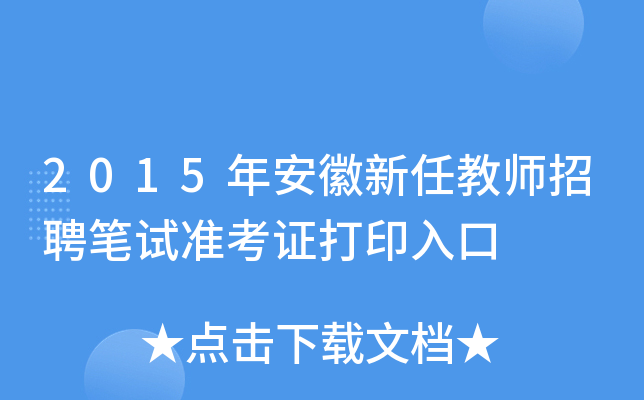 2015年安徽新任教师招聘笔试准考证打印入口