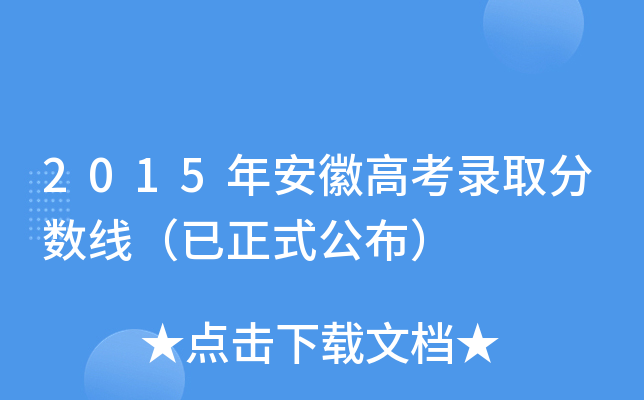 2015年安徽高考录取分数线（已正式公布）