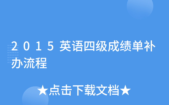 2015英语四级成绩单补办流程