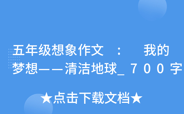 五年级想象作文 : 我的梦想——清洁地球_700字