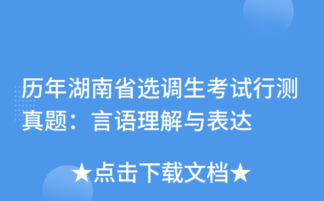 历年湖南省选调生考试行测真题：言语理解与表达