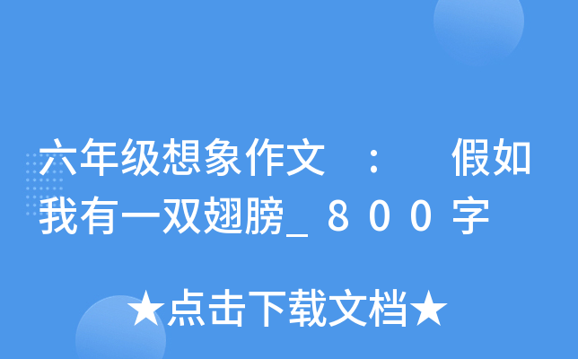 六年级想象作文 : 假如我有一双翅膀_800字