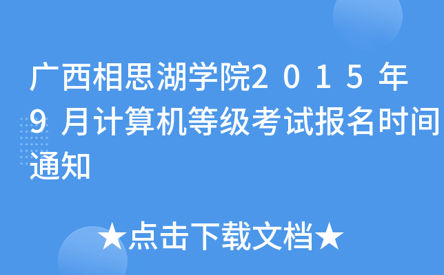 V˼W(xu)Ժ20159Ӌ(j)C(j)ȼ(j)ԇ(bo)r(sh)g֪ͨ