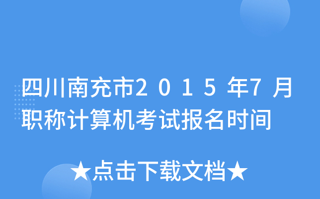 四川南充市2015年7月职称计算机考试报名时间