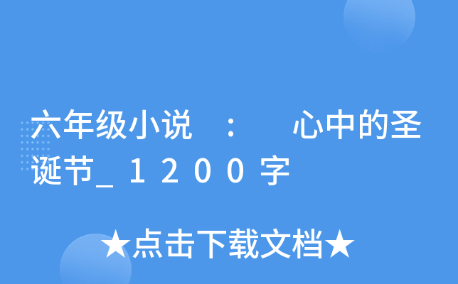 六年级小说 : 心中的圣诞节_1200字