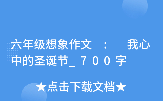 六年级想象作文 : 我心中的圣诞节_700字