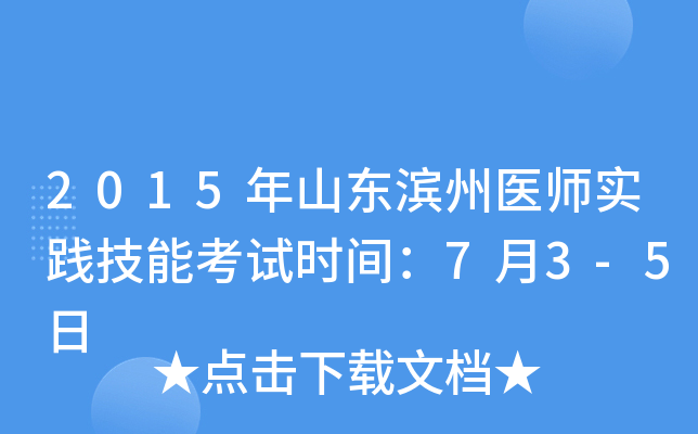 2015年山东滨州医师实践技能考试时间：7月3-5日