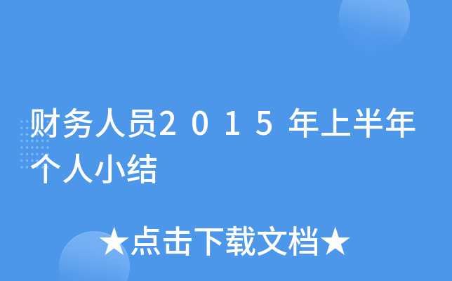 财务人员2015年上半年个人小结