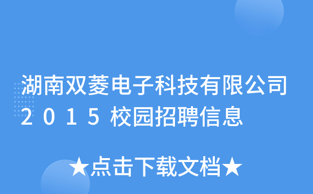 pӿƼ޹˾2015У@ƸϢ