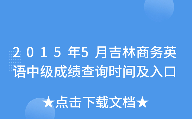 2015年5月吉林商务英语中级成绩查询时间及入口