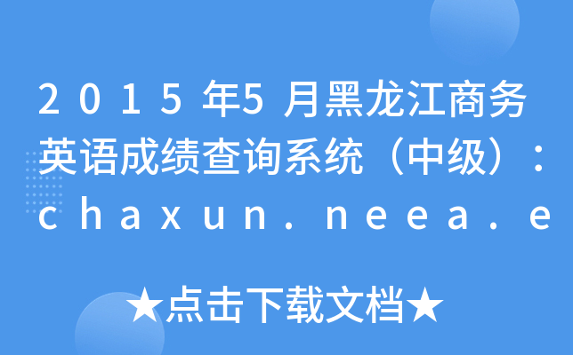 20155º̄ӢZɿԃϵy(tng)мchaxun.neea.edu.cn
