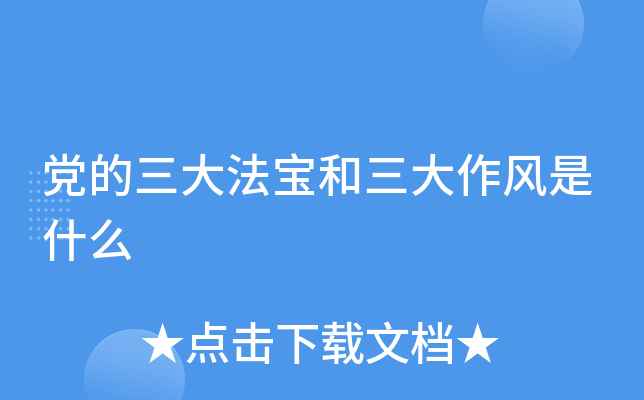 党的三大法宝和三大作风是什么