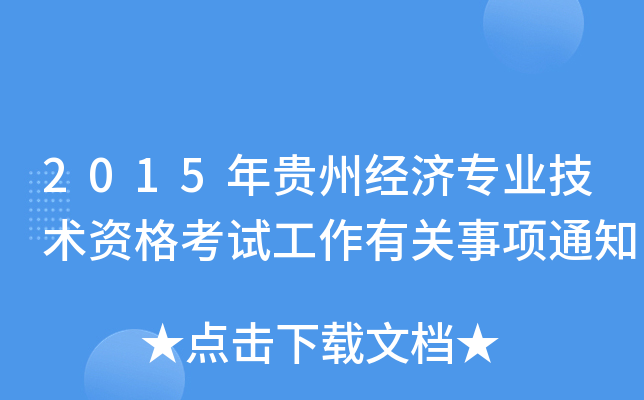 2015Fݽ(jng)(j)I(y)g(sh)YԇP(gun)(xing)֪ͨ