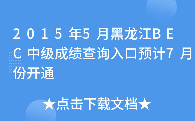 20155ºBECм(j)ɿ(j)ԃ?ni)A(y)Ӌ(j)7·_ͨ
