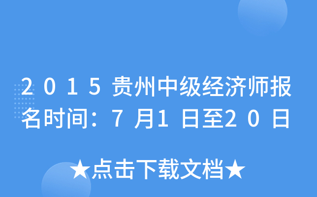 2015贵州中级经济师报名时间：7月1日至20日