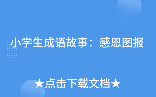 小开云kaiyun(中国)生成语故事：感恩图报