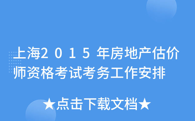 上海2015年房地产估价师资格考试考务工作安排