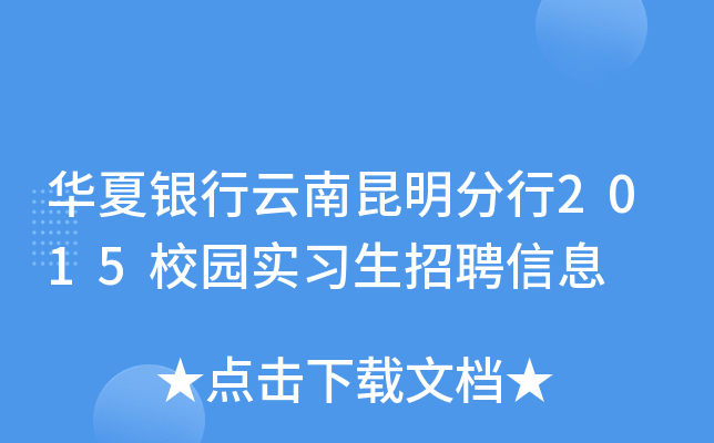 华夏银行云南昆明分行2015校园实习生招聘信息