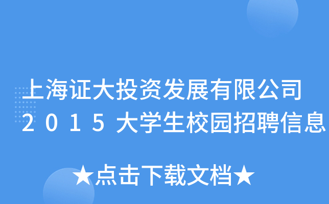 上海证大投资发展有限公司2015大开云kaiyun(中国)生校园招聘信息
