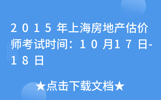 2015年上海房地产估价师考试时间：10月17日-18日