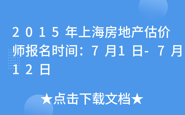 2015年上海房地产估价师报名时间：7月1日-7月12日