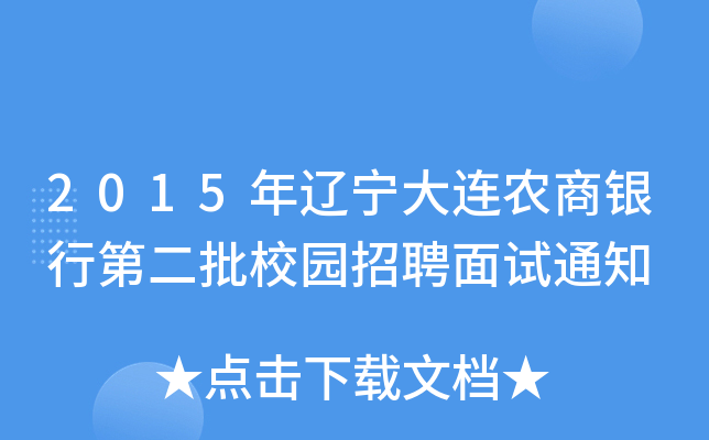 2015年辽宁大连农商银行第二批校园招聘面试通知