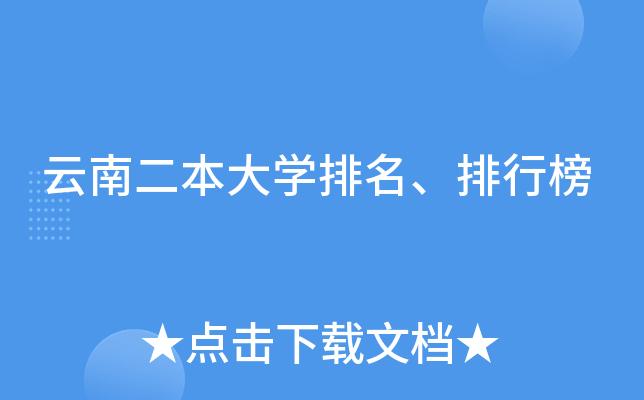云南二本大学排名、排行榜