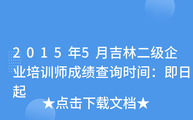 2015年5月吉林二级企业培训师成绩查询时间：即日起