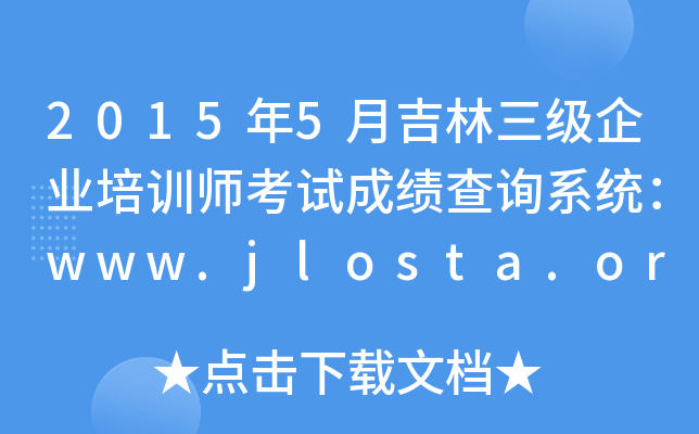 2015年5月吉林三级企业培训师考试成绩查询系统：www.jlosta.org.cn