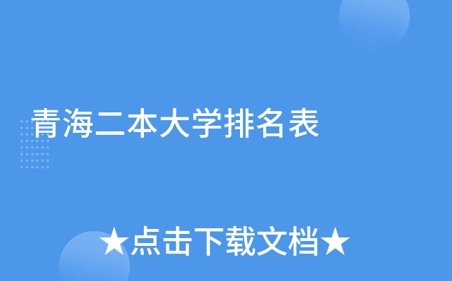 青海二本大学排名表