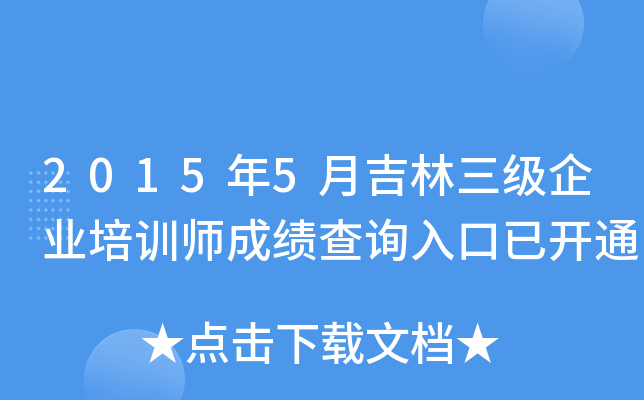 2015年5月吉林三级企业培训师成绩查询入口已开通