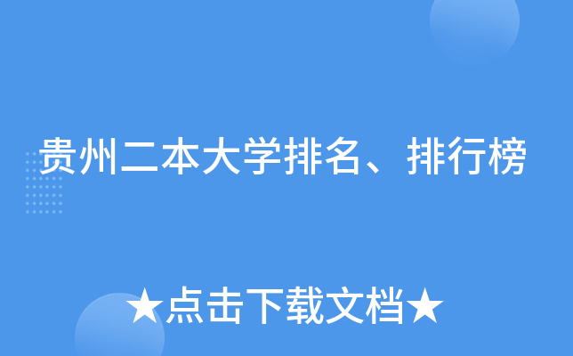 贵州二本大学排名、排行榜