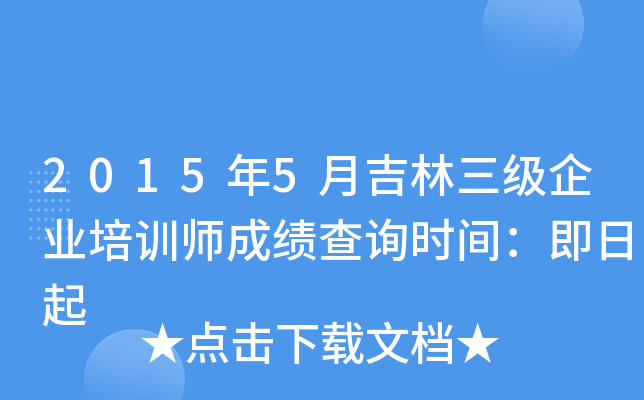 2015年5月吉林三级企业培训师成绩查询时间：即日起