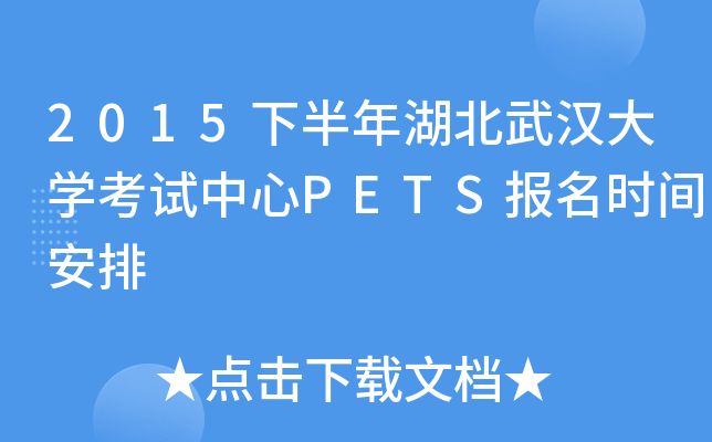 2015下半年湖北武汉大开云kaiyun(中国)考试中心PETS报名时间安排