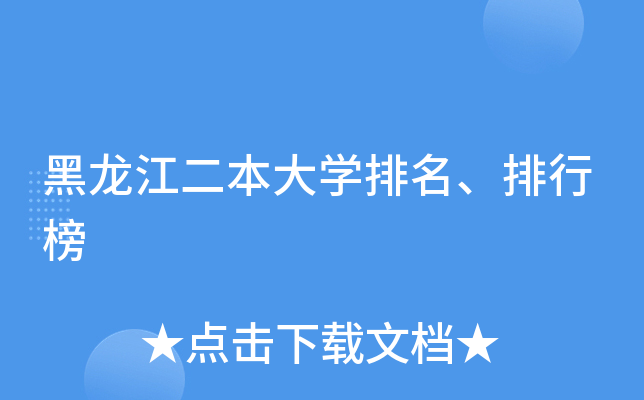 黑龙江二本大学排名、排行榜