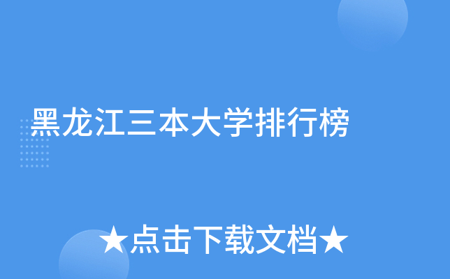 黑龙江三本大开云kaiyun(中国)排行榜