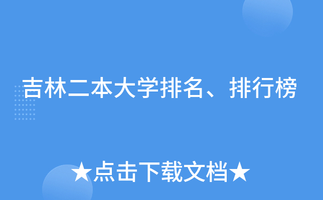 吉林二本大学排名、排行榜