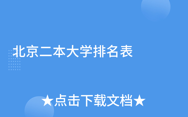 北京二本大学排名表